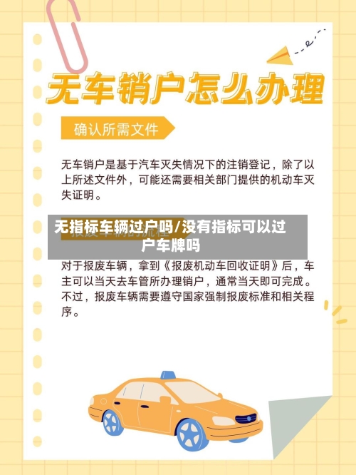 无指标车辆过户吗/没有指标可以过户车牌吗-第2张图片