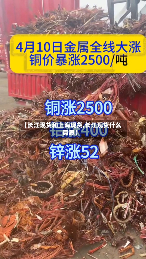 【长江现货和上海现货,长江现货什么意思】