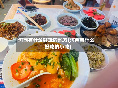 河西有什么好玩的地方(河西有什么好吃的小吃)