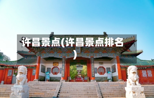 许昌景点(许昌景点排名)-第3张图片