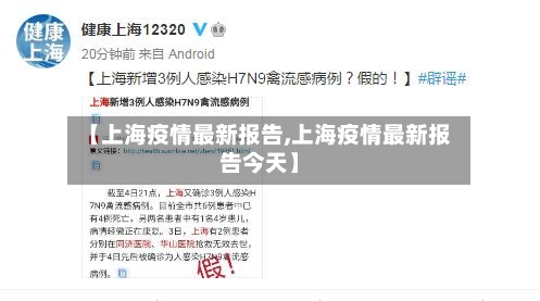 【上海疫情最新报告,上海疫情最新报告今天】