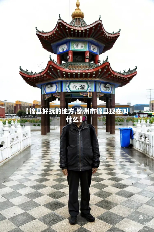 【锦县好玩的地方,锦州市锦县现在叫什么】