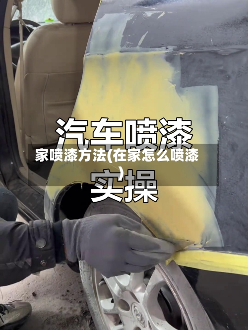 家喷漆方法(在家怎么喷漆)-第3张图片
