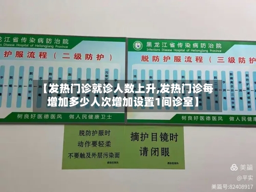 【发热门诊就诊人数上升,发热门诊每增加多少人次增加设置1间诊室】-第2张图片