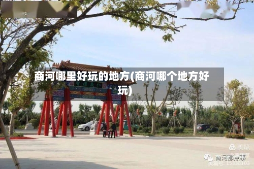 商河哪里好玩的地方(商河哪个地方好玩)