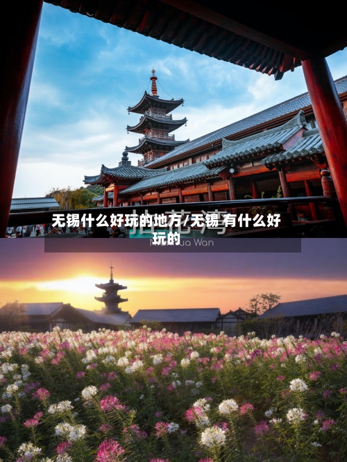 无锡什么好玩的地方/无锡 有什么好玩的-第2张图片