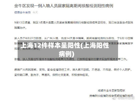 上海12件样本呈阳性(上海阳性病例)
