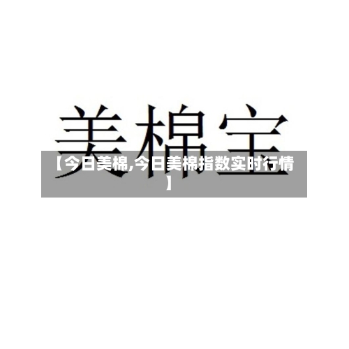 【今日美棉,今日美棉指数实时行情】