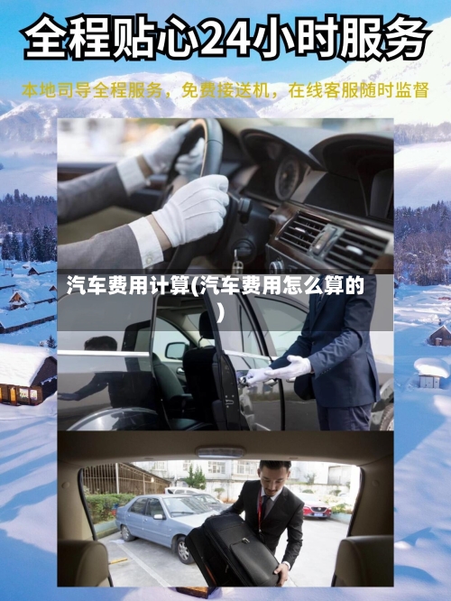 汽车费用计算(汽车费用怎么算的)-第3张图片