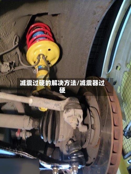 减震过硬的解决方法/减震器过硬