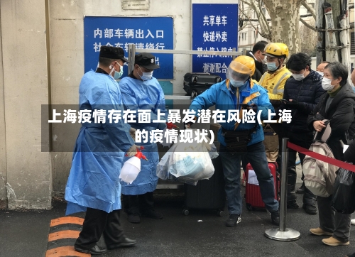 上海疫情存在面上暴发潜在风险(上海的疫情现状)-第2张图片