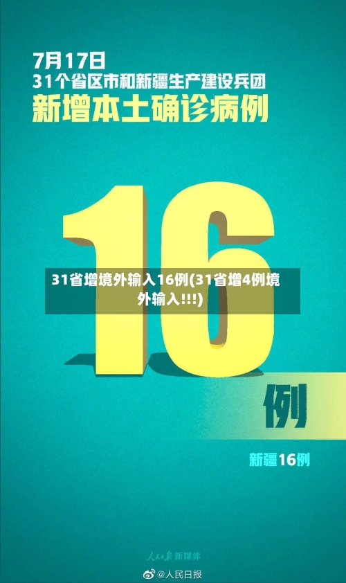 31省增境外输入16例(31省增4例境外输入!!!)-第2张图片