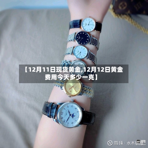 【12月11日现货黄金,12月12日黄金费用今天多少一克】