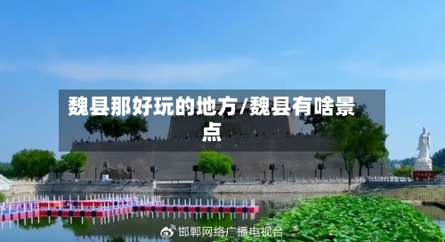 魏县那好玩的地方/魏县有啥景点