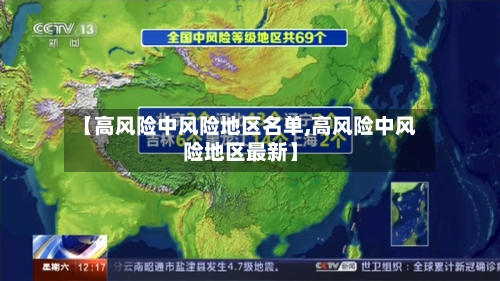 【高风险中风险地区名单,高风险中风险地区最新】-第3张图片
