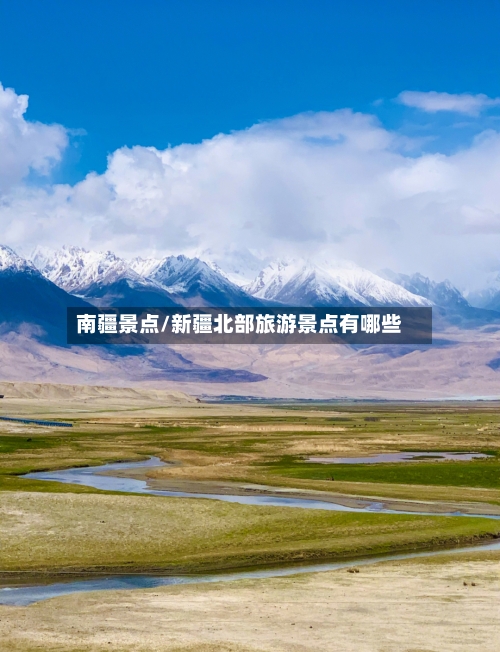 南疆景点/新疆北部旅游景点有哪些