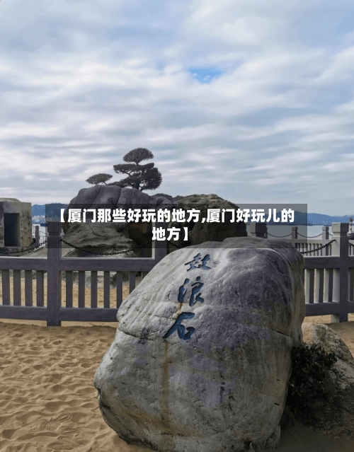 【厦门那些好玩的地方,厦门好玩儿的地方】