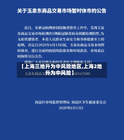 【上海三地升为中风险地区,上海2地升为中风险】