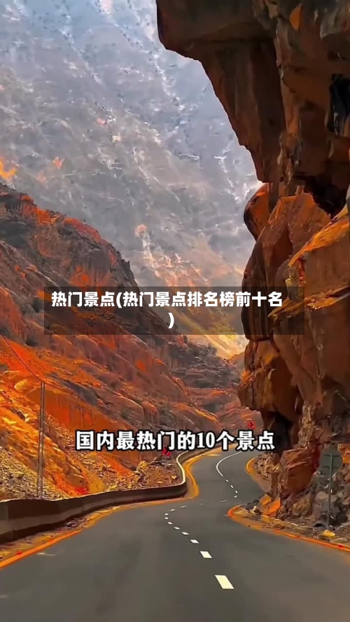 热门景点(热门景点排名榜前十名)