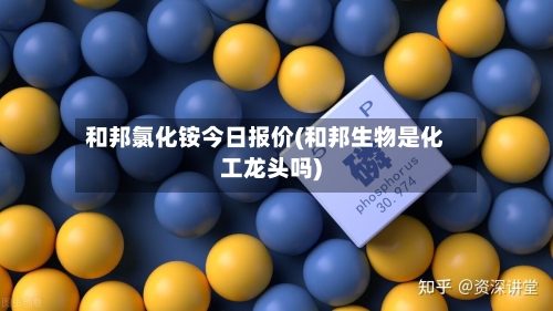 和邦氯化铵今日报价(和邦生物是化工龙头吗)-第3张图片