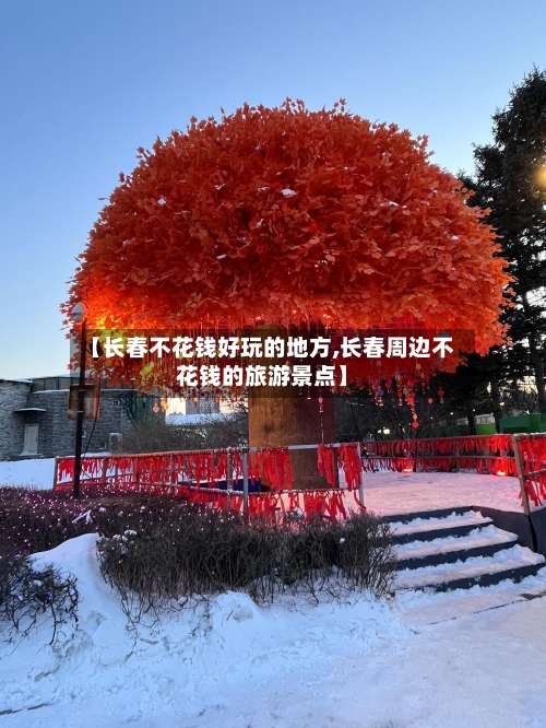 【长春不花钱好玩的地方,长春周边不花钱的旅游景点】-第2张图片