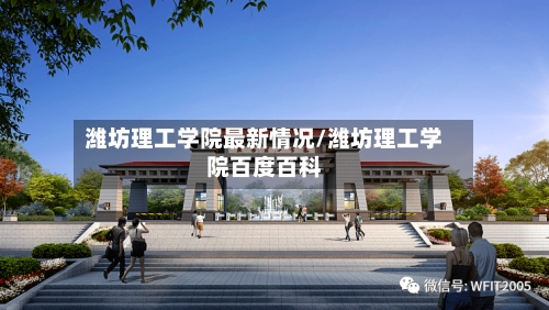 潍坊理工学院最新情况/潍坊理工学院百度百科-第2张图片
