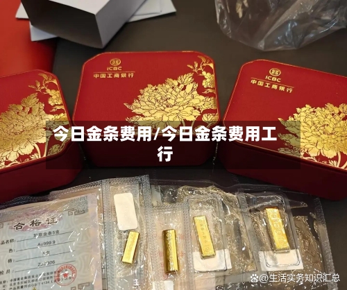 今日金条费用/今日金条费用工行
