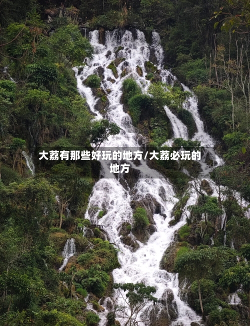 大荔有那些好玩的地方/大荔必玩的地方