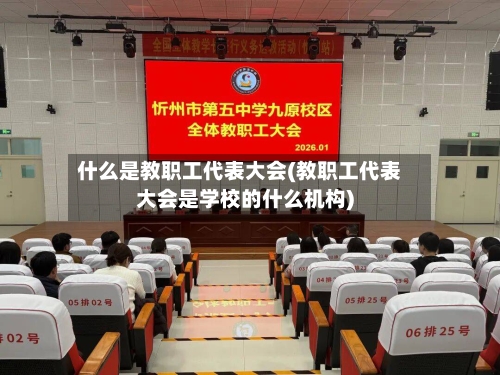 什么是教职工代表大会(教职工代表大会是学校的什么机构)
