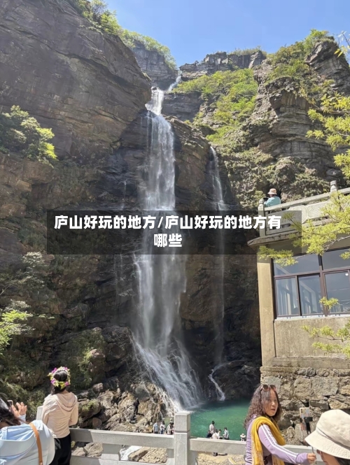 庐山好玩的地方/庐山好玩的地方有哪些