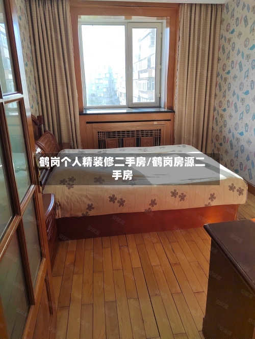 鹤岗个人精装修二手房/鹤岗房源二手房