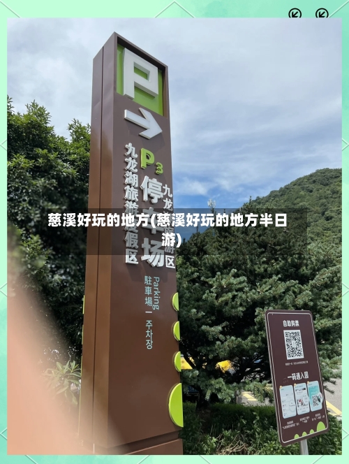 慈溪好玩的地方(慈溪好玩的地方半日游)-第3张图片
