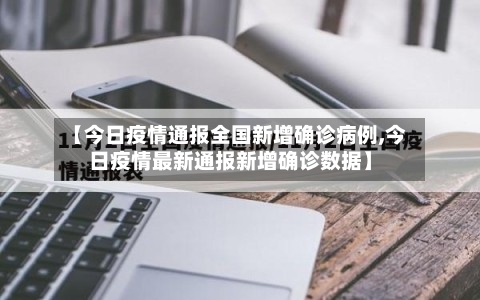 【今日疫情通报全国新增确诊病例,今日疫情最新通报新增确诊数据】-第2张图片
