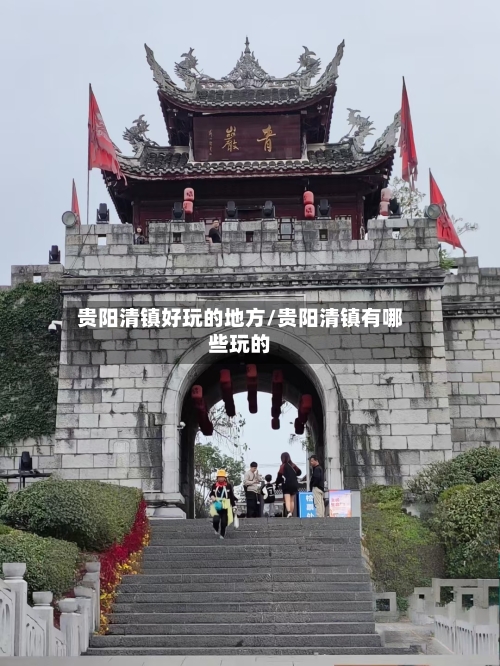 贵阳清镇好玩的地方/贵阳清镇有哪些玩的