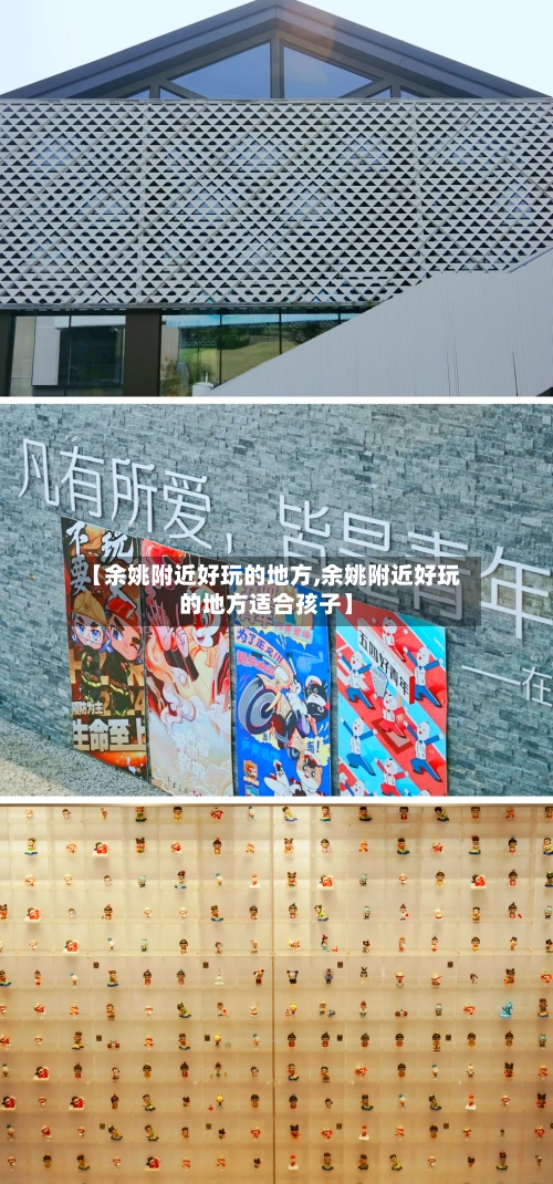 【余姚附近好玩的地方,余姚附近好玩的地方适合孩子】