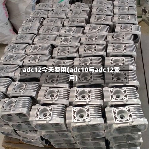 adc12今天费用(adc10与adc12费用)