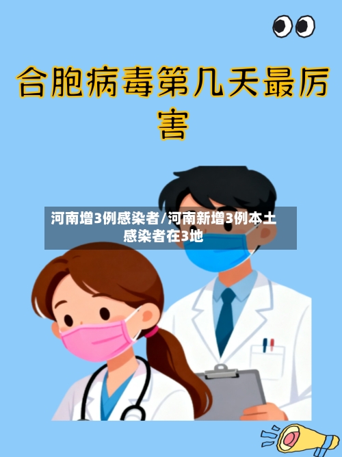 河南增3例感染者/河南新增3例本土感染者在3地