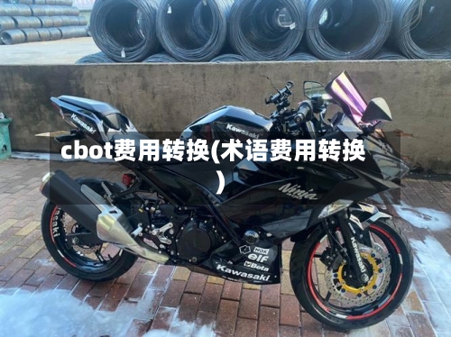 cbot费用转换(术语费用转换)-第3张图片