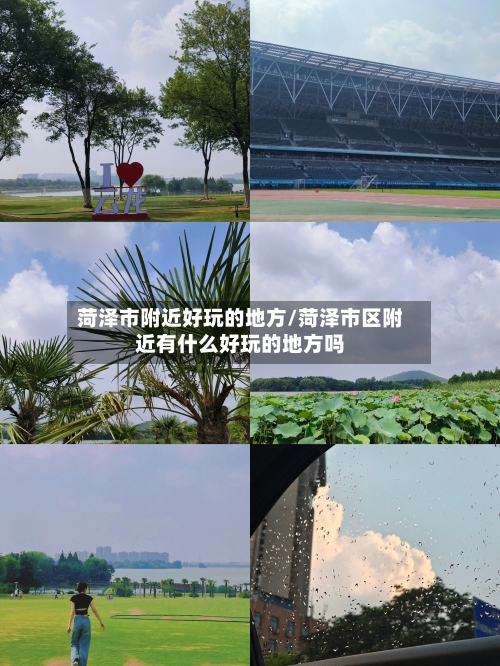 菏泽市附近好玩的地方/菏泽市区附近有什么好玩的地方吗