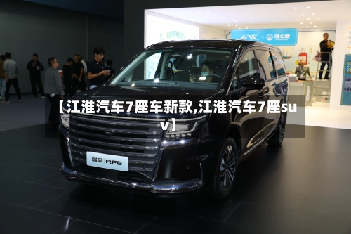 【江淮汽车7座车新款,江淮汽车7座suv】