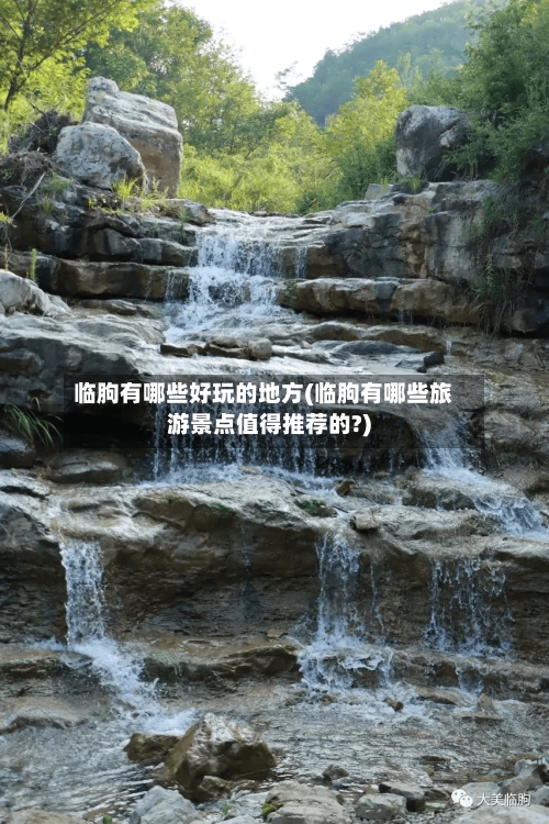 临朐有哪些好玩的地方(临朐有哪些旅游景点值得推荐的?)-第2张图片
