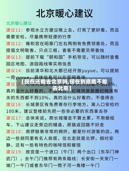 【现在还能去北京吗,现在到底能不能去北京】