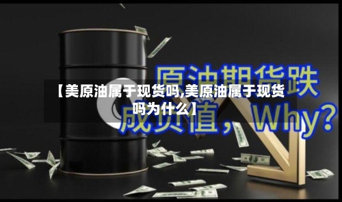 【美原油属于现货吗,美原油属于现货吗为什么】