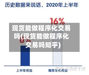 现货能做程序化交易吗(现货能做程序化交易吗知乎)-第2张图片