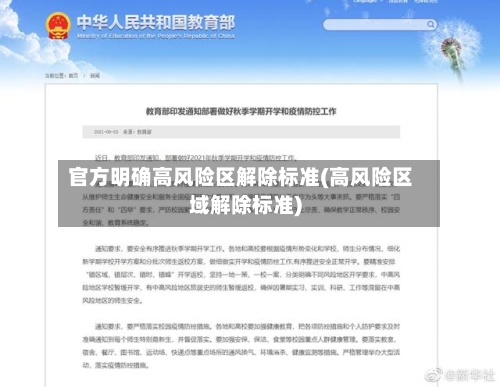 官方明确高风险区解除标准(高风险区域解除标准)