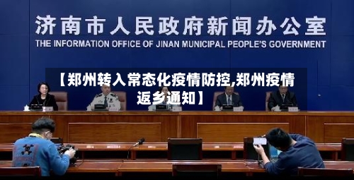 【郑州转入常态化疫情防控,郑州疫情返乡通知】
