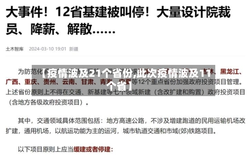 【疫情波及21个省份,此次疫情波及11个省】-第2张图片