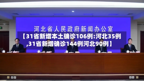 【31省新增本土确诊106例:河北35例,31省新增确诊144例河北90例】
