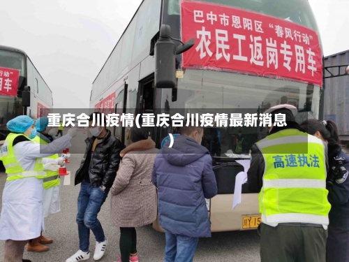 重庆合川疫情(重庆合川疫情最新消息)-第3张图片