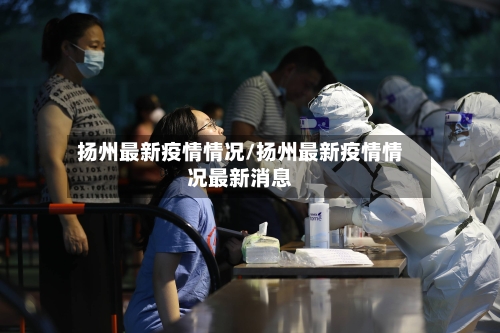 扬州最新疫情情况/扬州最新疫情情况最新消息